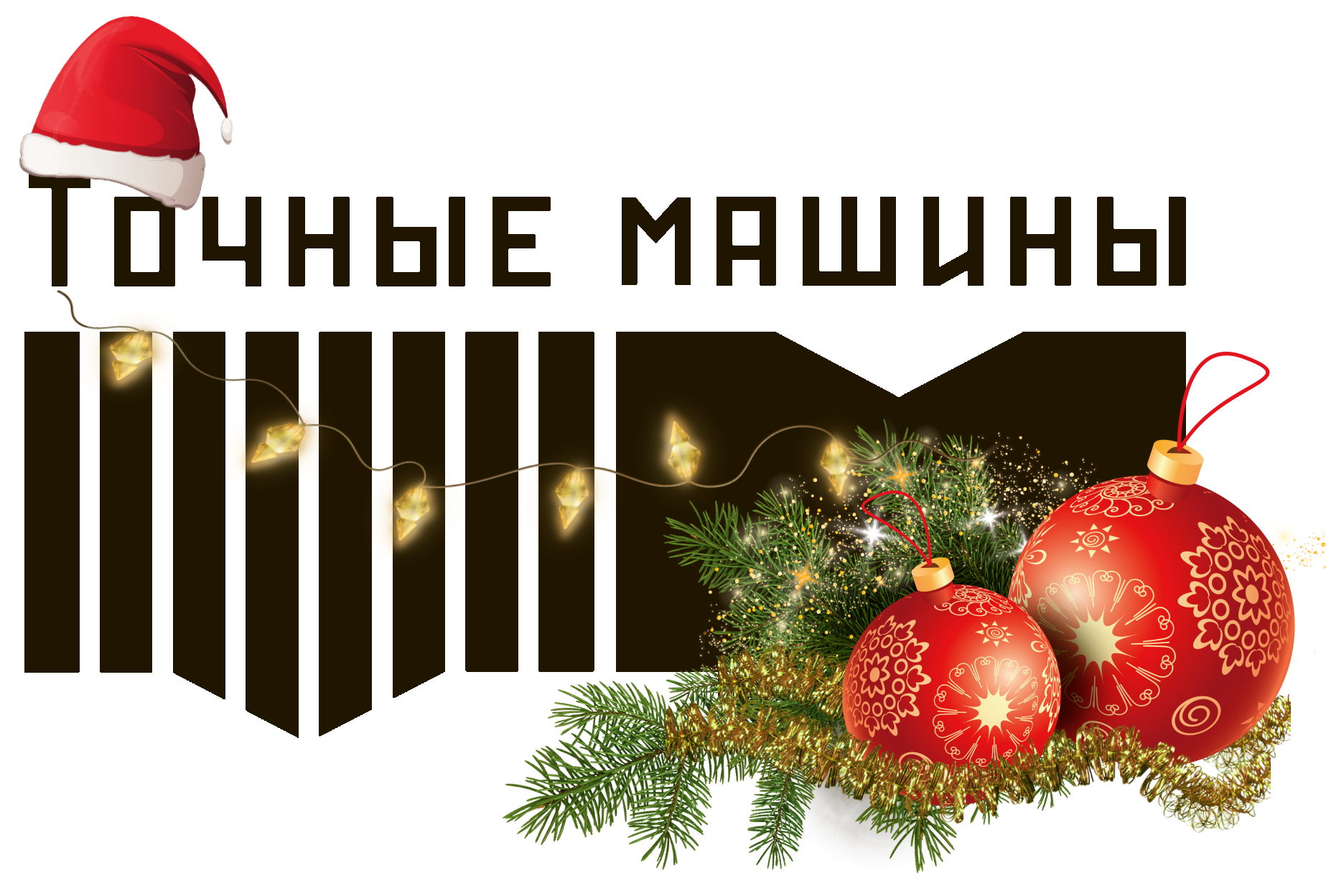 Точные Машины - официальный сайт Точные Машины - официальный сайт